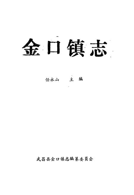 《《金口镇志》》.pdf电子版_湖北省志插图1