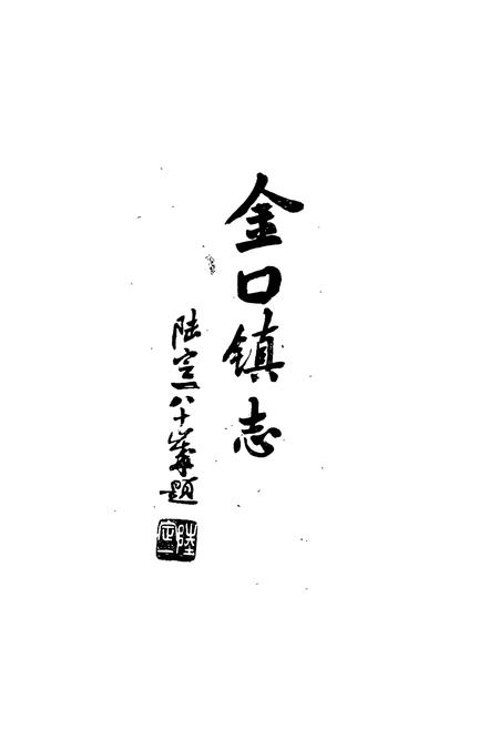 《《金口镇志》》.pdf电子版_湖北省志插图3