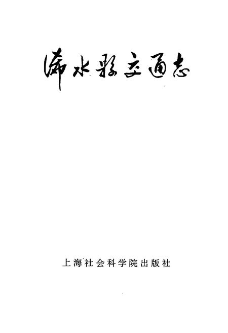 《《浠水县交通志》》.pdf电子版_湖北省志插图1