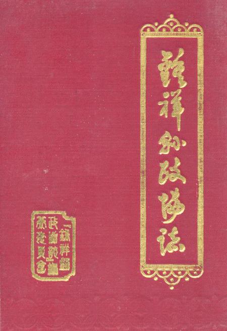《《钟祥县政协志》》.pdf电子版_湖北省志