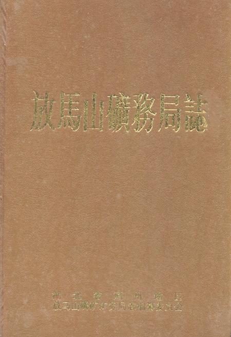 《《放马山矿务局志》(1971-1991)》.pdf电子版_湖北省志