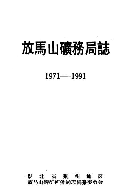 《《放马山矿务局志》(1971-1991)》.pdf电子版_湖北省志插图1