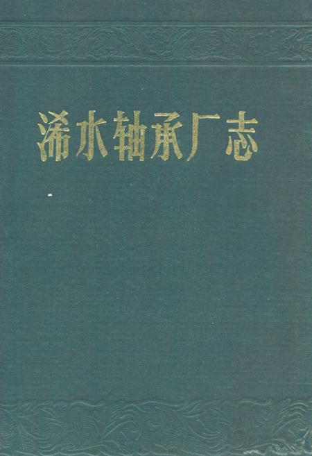 《《浠水轴承厂志》》.pdf电子版_湖北省志