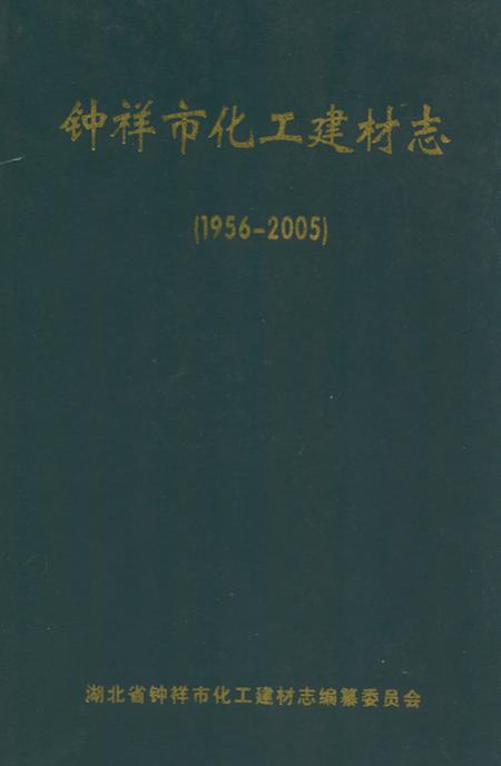 《《钟祥市化工建材志》(1956-2005)》.pdf电子版_湖北省志