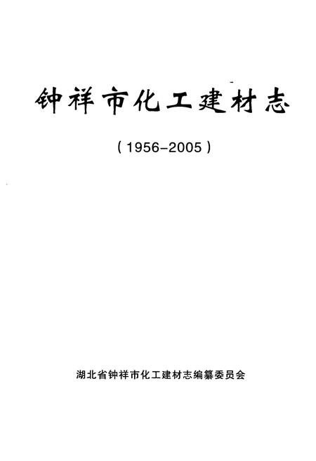《《钟祥市化工建材志》(1956-2005)》.pdf电子版_湖北省志插图1