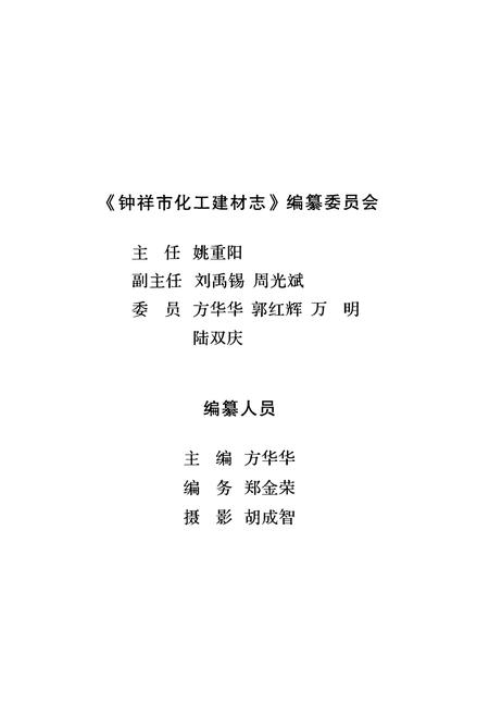 《《钟祥市化工建材志》(1956-2005)》.pdf电子版_湖北省志插图3