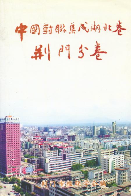 《《中国对联集成湖北卷·荆门分卷》》.pdf电子版_湖北省志