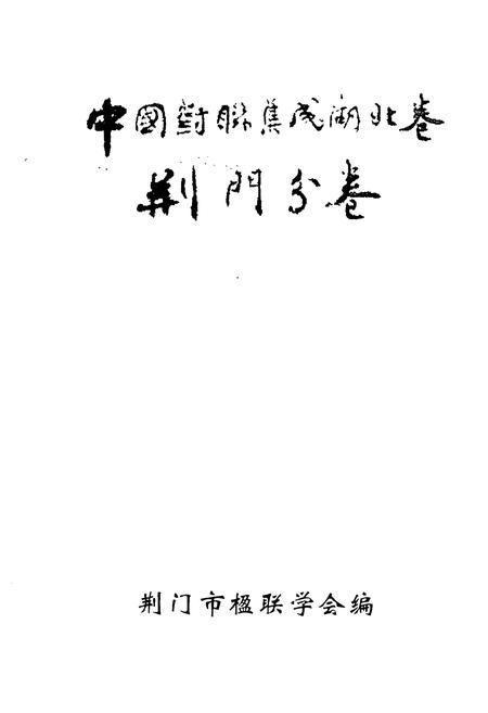 《《中国对联集成湖北卷·荆门分卷》》.pdf电子版_湖北省志插图1