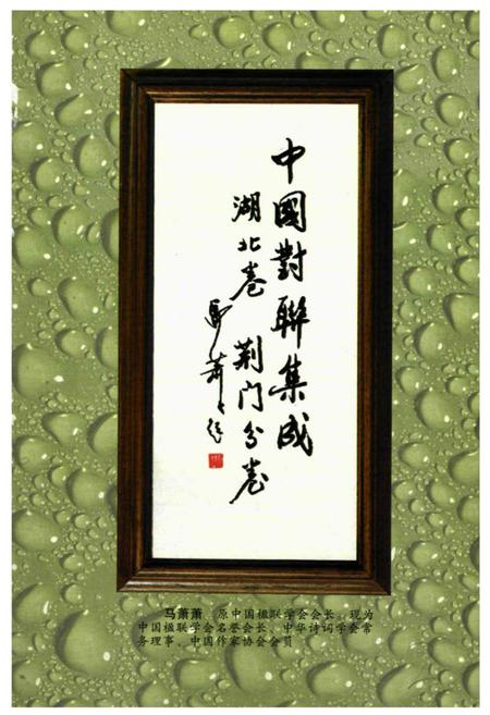 《《中国对联集成湖北卷·荆门分卷》》.pdf电子版_湖北省志插图2