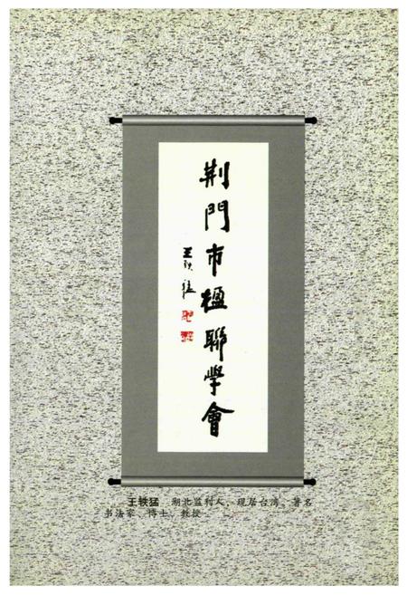 《《中国对联集成湖北卷·荆门分卷》》.pdf电子版_湖北省志插图4