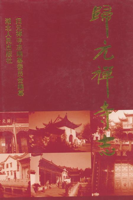 《《归元禅寺志》(下册)》.pdf电子版_湖北省志