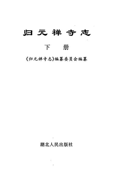 《《归元禅寺志》(下册)》.pdf电子版_湖北省志插图1