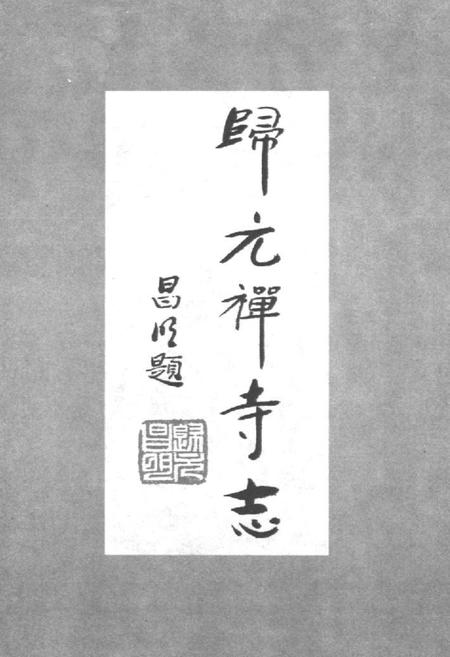 《《归元禅寺志》(下册)》.pdf电子版_湖北省志插图2