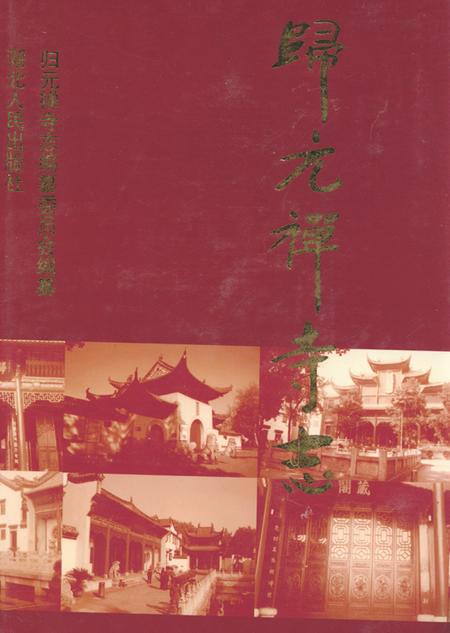 《《归元禅寺志》(中册)》.pdf电子版_湖北省志