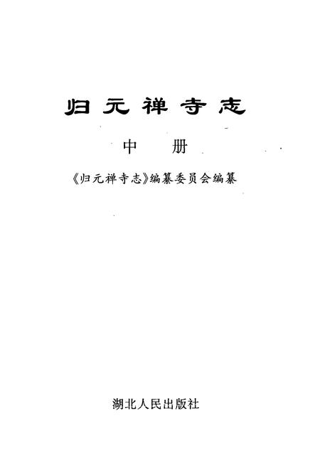 《《归元禅寺志》(中册)》.pdf电子版_湖北省志插图1