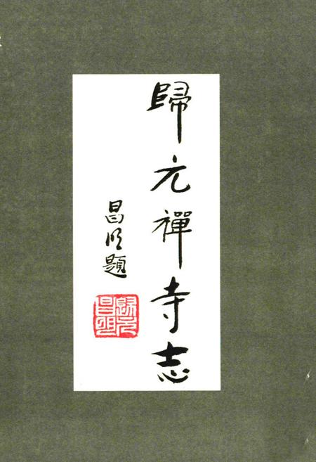 《《归元禅寺志》(中册)》.pdf电子版_湖北省志插图2