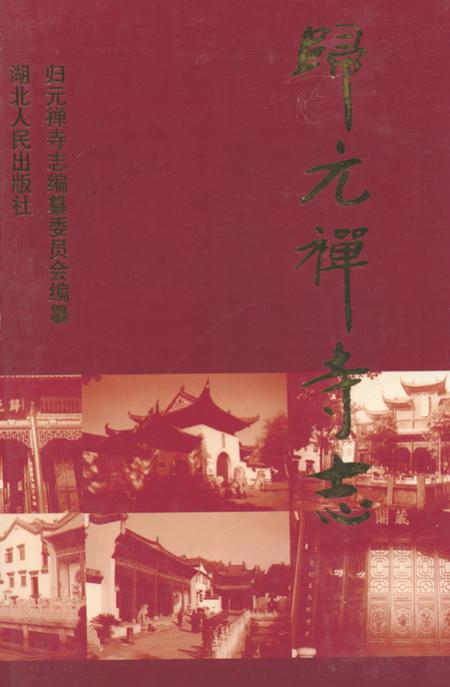《《归元禅寺志》(上册)》.pdf电子版_湖北省志