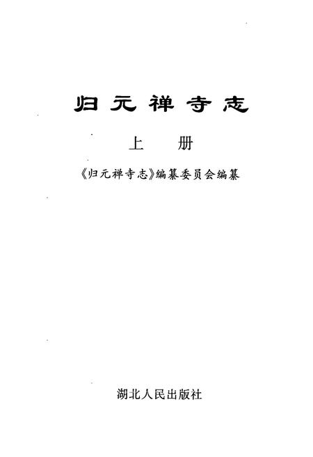 《《归元禅寺志》(上册)》.pdf电子版_湖北省志插图1