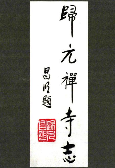 《《归元禅寺志》(上册)》.pdf电子版_湖北省志插图2