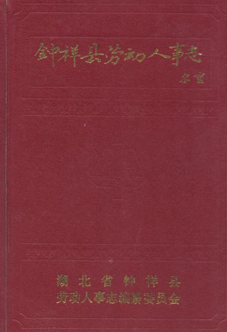 《钟祥县劳动人事志》.pdf电子版_湖北省志