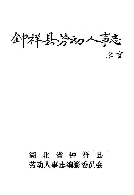 《钟祥县劳动人事志》.pdf电子版_湖北省志插图1