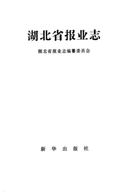 《湖北省报业志》.pdf电子版_湖北省志插图2