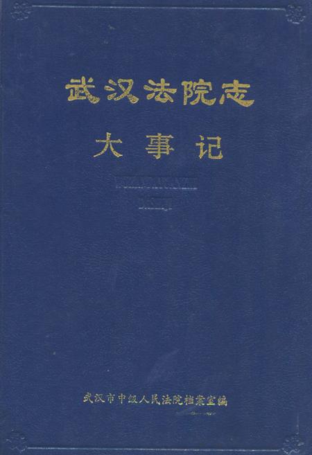 《武汉法院志(大事记)》.pdf电子版_湖北省志