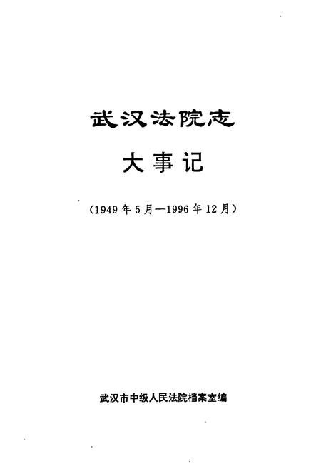 《武汉法院志(大事记)》.pdf电子版_湖北省志插图1