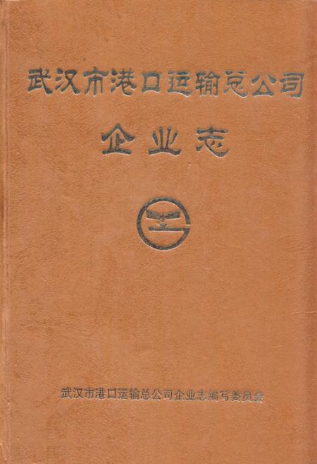 《武汉市港口运输总公司·企业志》.pdf电子版_湖北省志