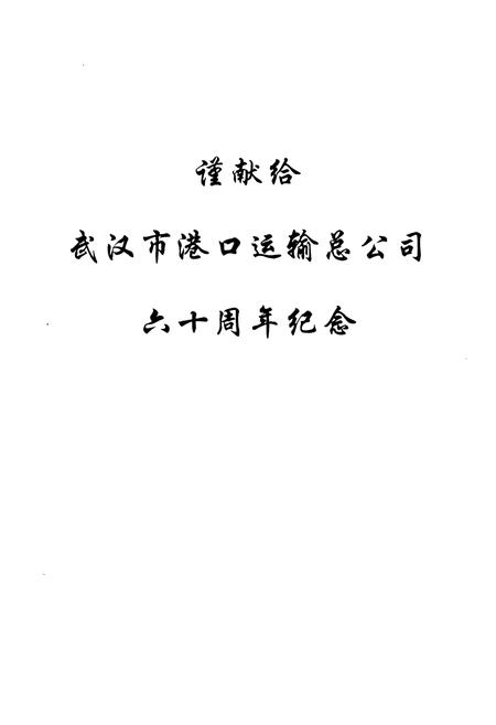 《武汉市港口运输总公司·企业志》.pdf电子版_湖北省志插图1