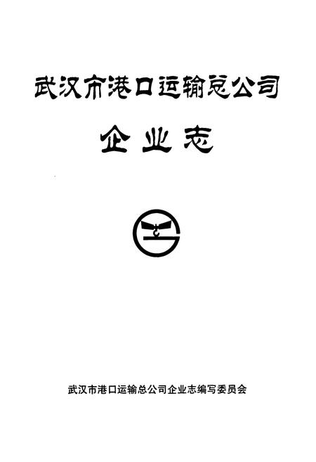 《武汉市港口运输总公司·企业志》.pdf电子版_湖北省志插图2