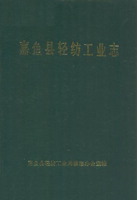 《嘉鱼县轻纺工业志》.pdf电子版_湖北省志