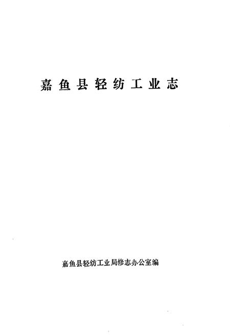 《嘉鱼县轻纺工业志》.pdf电子版_湖北省志插图1