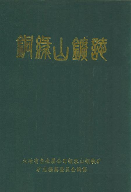 《铜绿山矿志》.pdf电子版_湖北省志