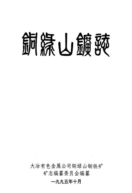 《铜绿山矿志》.pdf电子版_湖北省志插图1