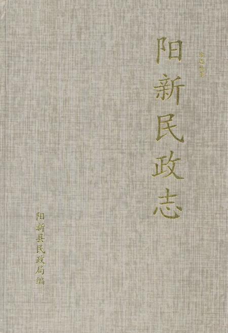 《阳新民政志》.pdf电子版_湖北省志