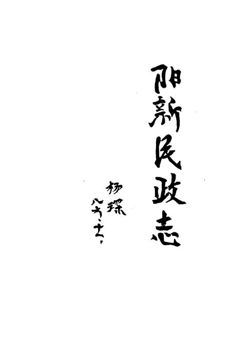 《阳新民政志》.pdf电子版_湖北省志插图1