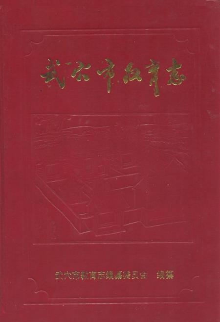 《武穴市教育志》.pdf电子版_湖北省志