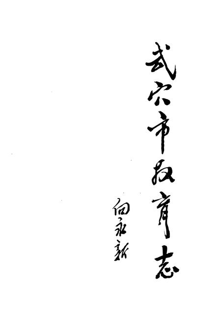 《武穴市教育志》.pdf电子版_湖北省志插图1
