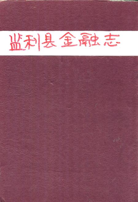 《《监利县金融志(1851-1985)》》.pdf电子版_湖北省志
