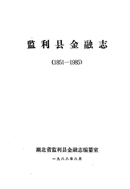 《《监利县金融志(1851-1985)》》.pdf电子版_湖北省志插图1
