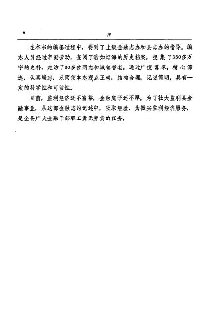《《监利县金融志(1851-1985)》》.pdf电子版_湖北省志插图5