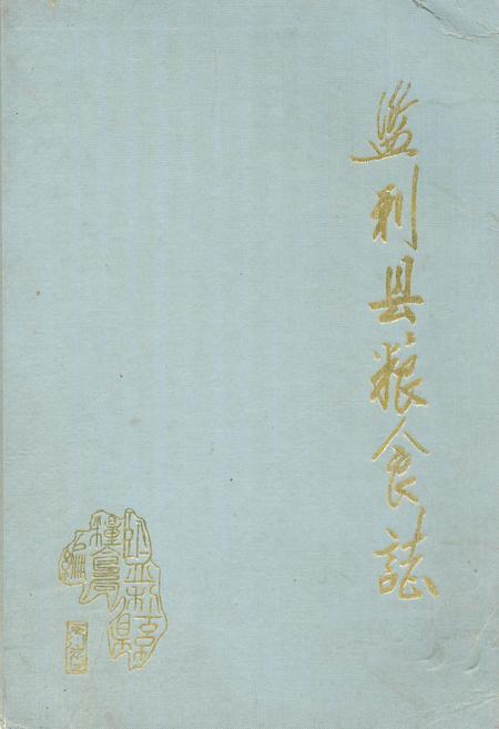 《《监利县粮食志》》.pdf电子版_湖北省志