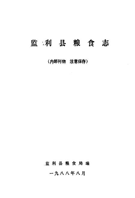 《《监利县粮食志》》.pdf电子版_湖北省志插图1