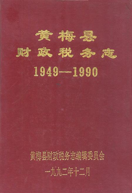 《《黄梅县财政税务志(1949-1990)》》.pdf电子版_湖北省志