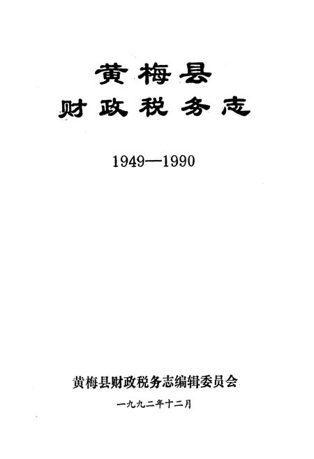 《《黄梅县财政税务志(1949-1990)》》.pdf电子版_湖北省志插图1