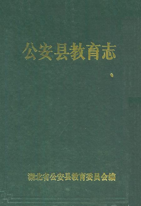 《《公安教育志》》.pdf电子版_湖北省志