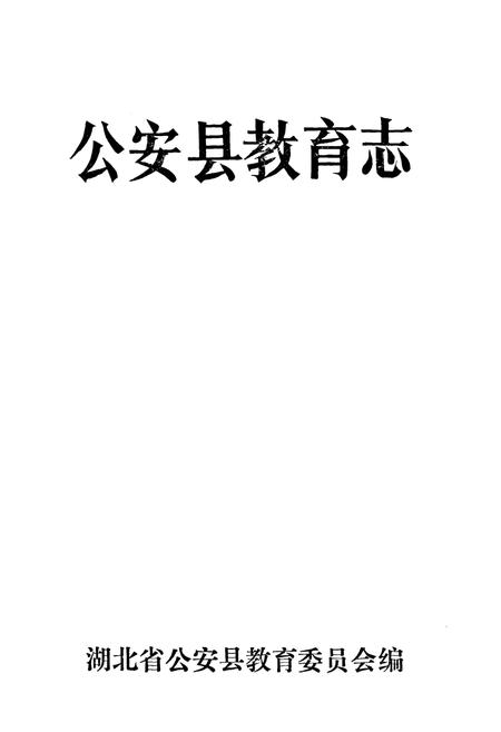 《《公安教育志》》.pdf电子版_湖北省志插图1