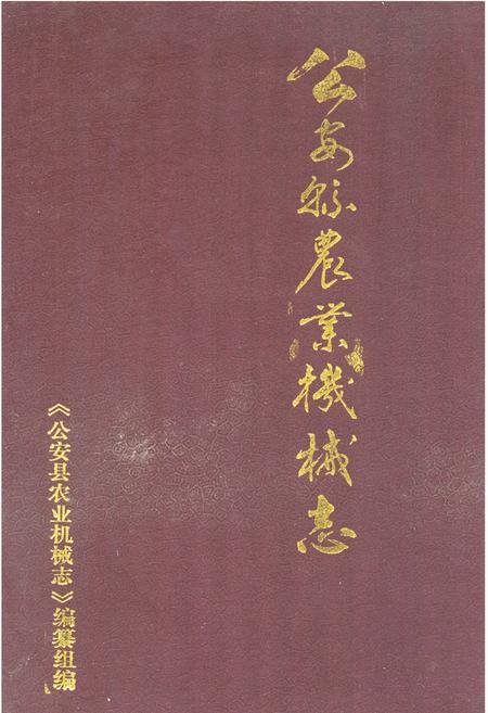 《《公安县农业机械志》》.pdf电子版_湖北省志