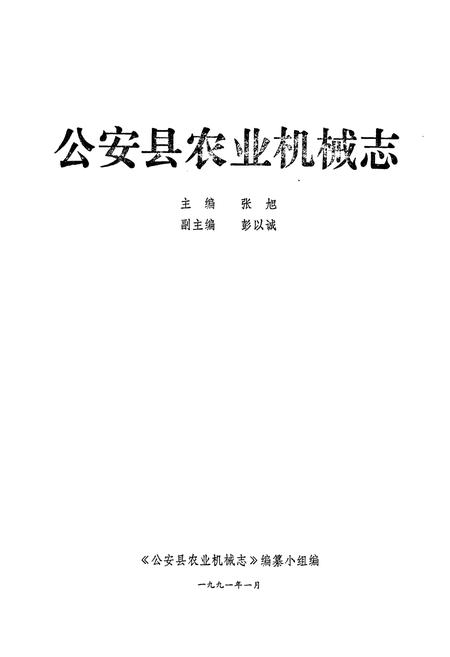 《《公安县农业机械志》》.pdf电子版_湖北省志插图1